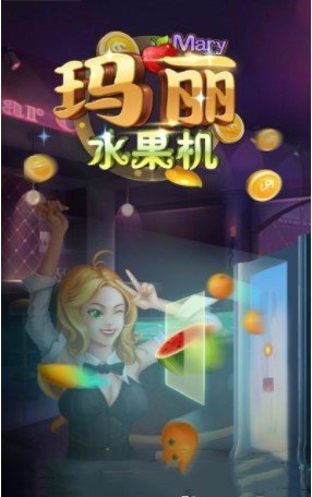 玛丽水果机 v3.25