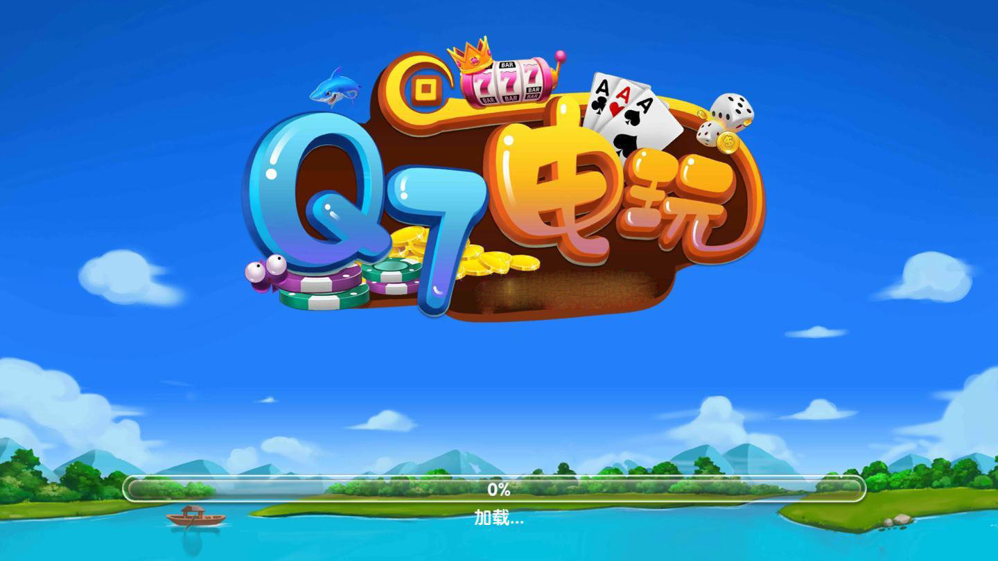 Q7电玩游戏