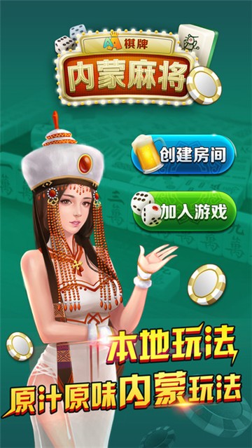 AA棋牌内蒙麻将