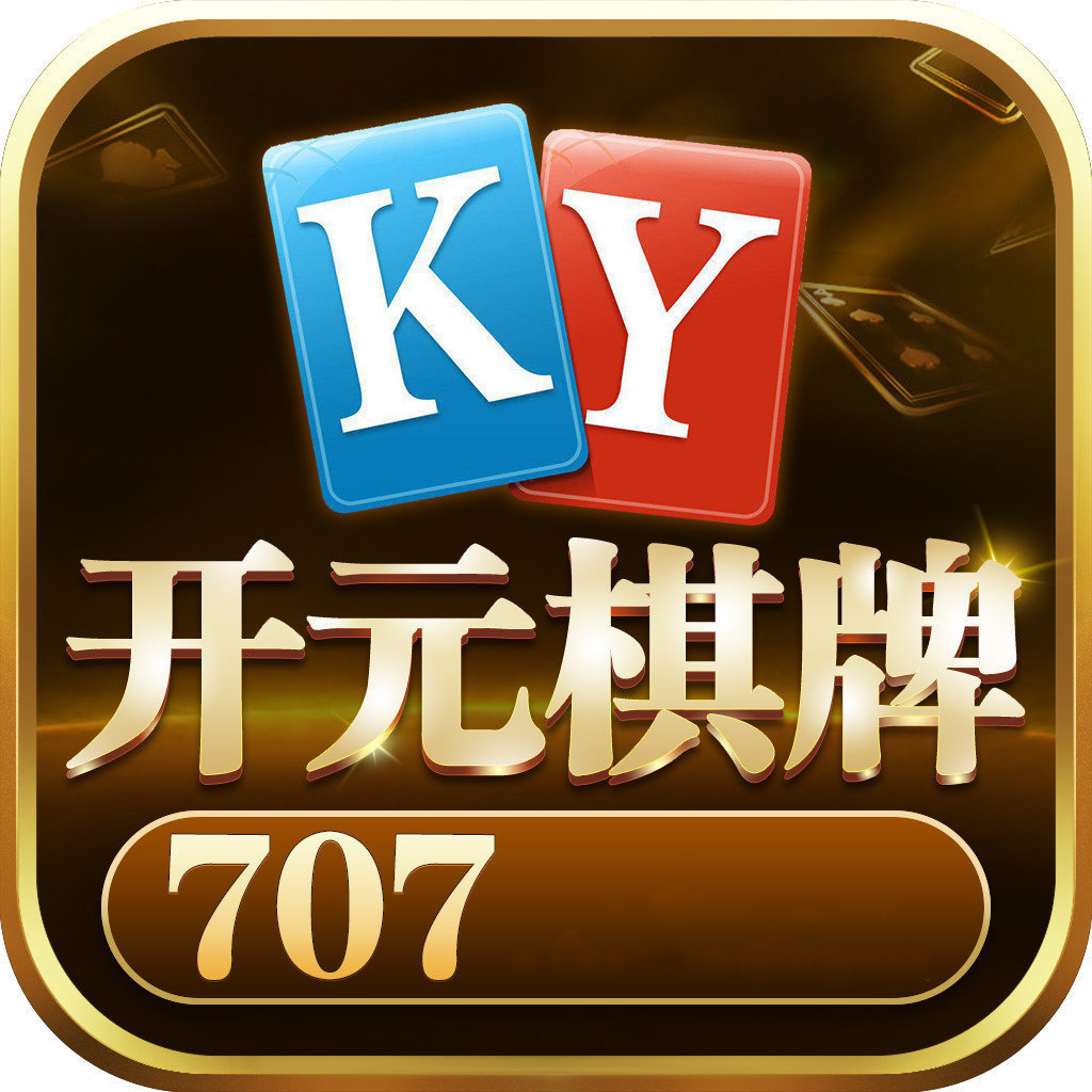 开元707棋牌正版 v1.0