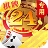 24棋牌免费版