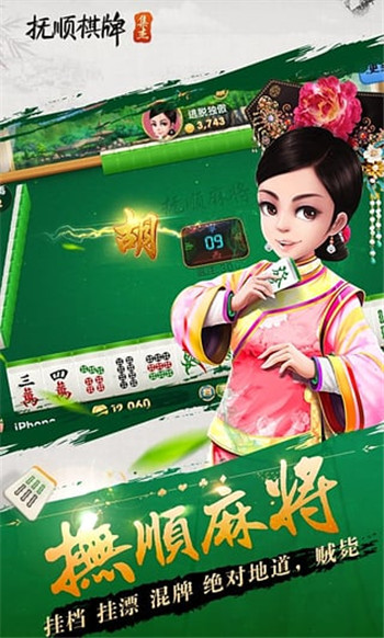 集杰抚顺棋牌