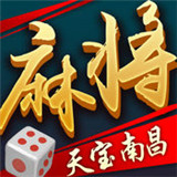 天宝南昌麻将