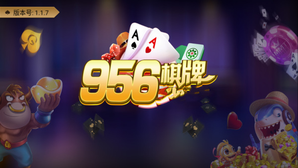 956棋牌娱乐