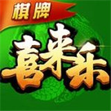 喜来乐棋牌正式版