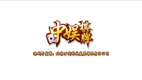 中娱棋牌app v6.15
