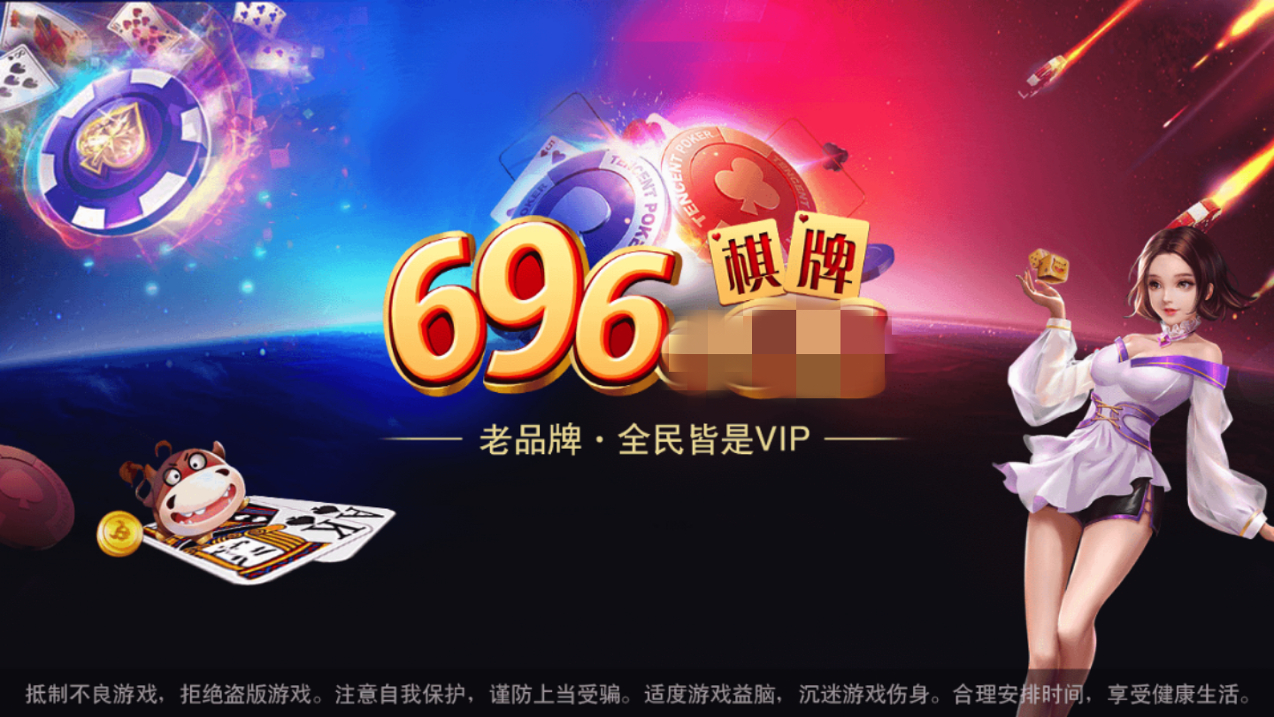 696棋牌app官网版游戏截图