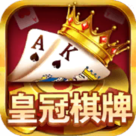 皇冠棋牌破解版 v1.23