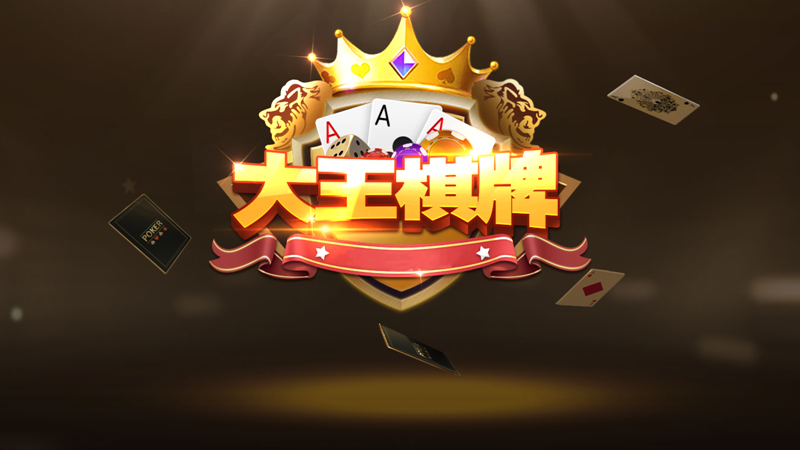 大王棋牌 v9.11