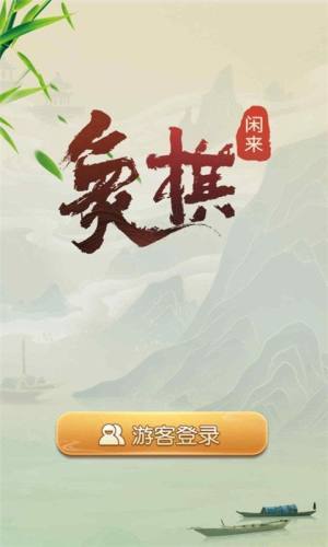 闲来象棋赚钱版