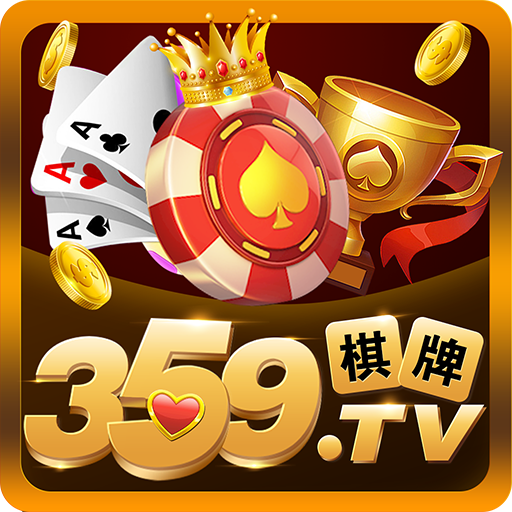 359棋牌游戏app v9.58