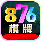 876棋牌苹果版