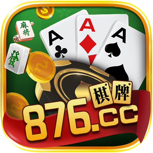 876棋牌app v3.25