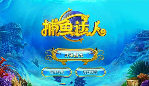 捕鱼达人无限金币版 v6.15