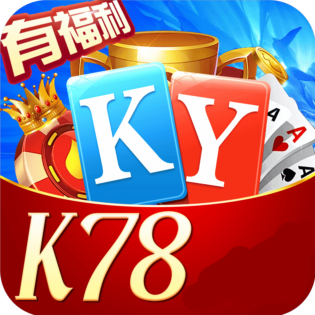 k78棋牌最新版,k78棋牌下载 v6.10
