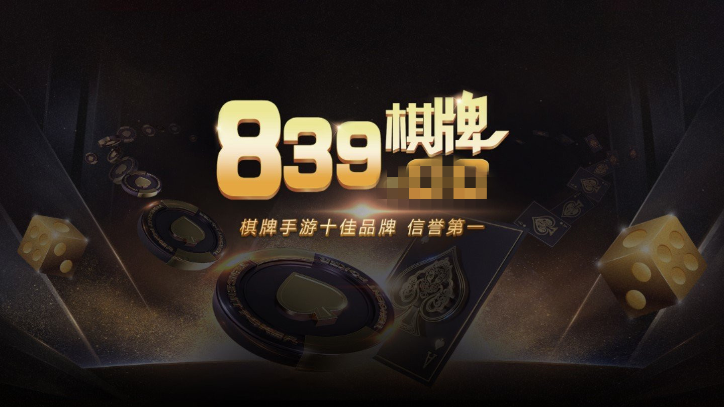 839棋牌app v1.23