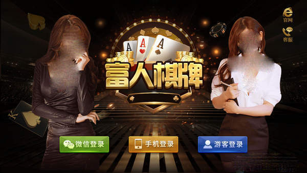 富人棋牌登陆截图