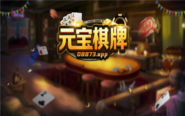 元宝棋牌app