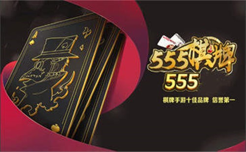 555棋牌