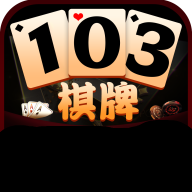103棋牌游戏 v6.10