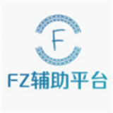 fz辅助平台