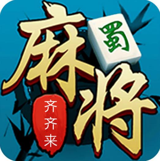 齐齐来麻将破解版 v2.57