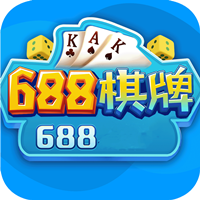 688棋牌app