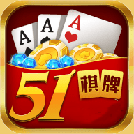 51棋牌游戏app