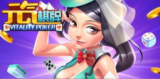 元气棋牌经典版 v9.15