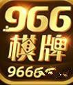 966棋牌(送18)