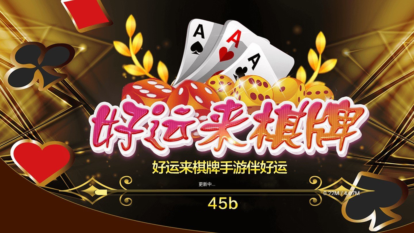 好运来棋牌斗地主