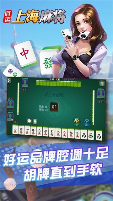 好运上海麻将