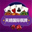 天晴国际棋牌娱乐