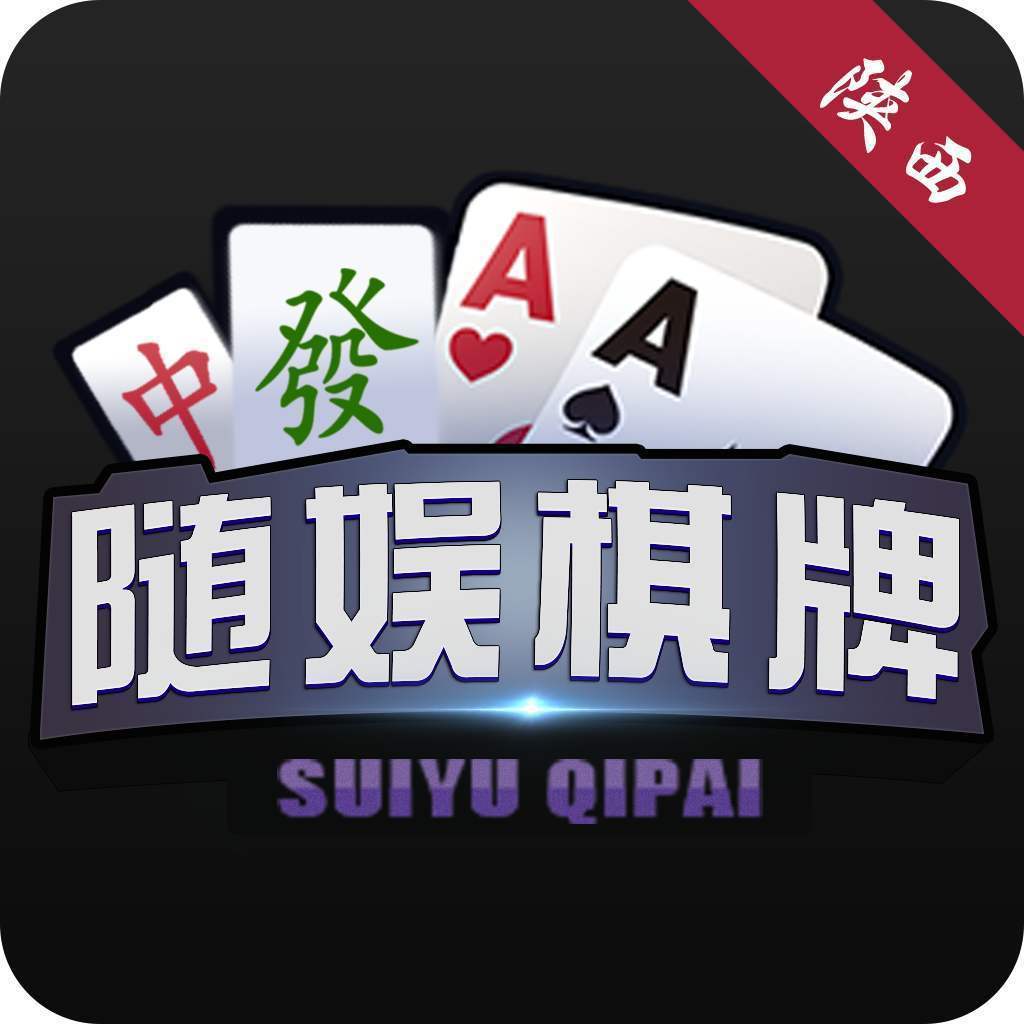 随娱棋牌游戏