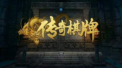 传奇棋牌 v6.9