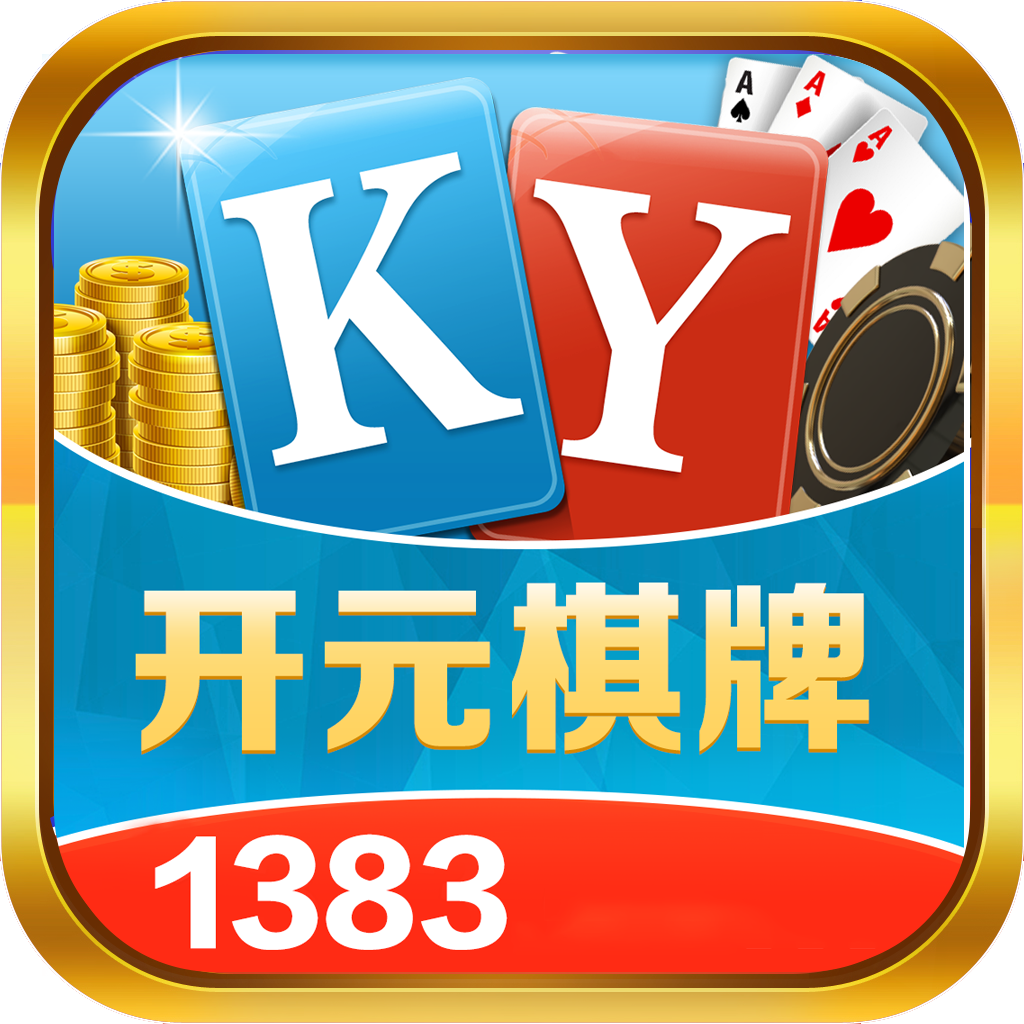 1383开元棋牌,开元棋牌,1383开元棋牌 v6.10