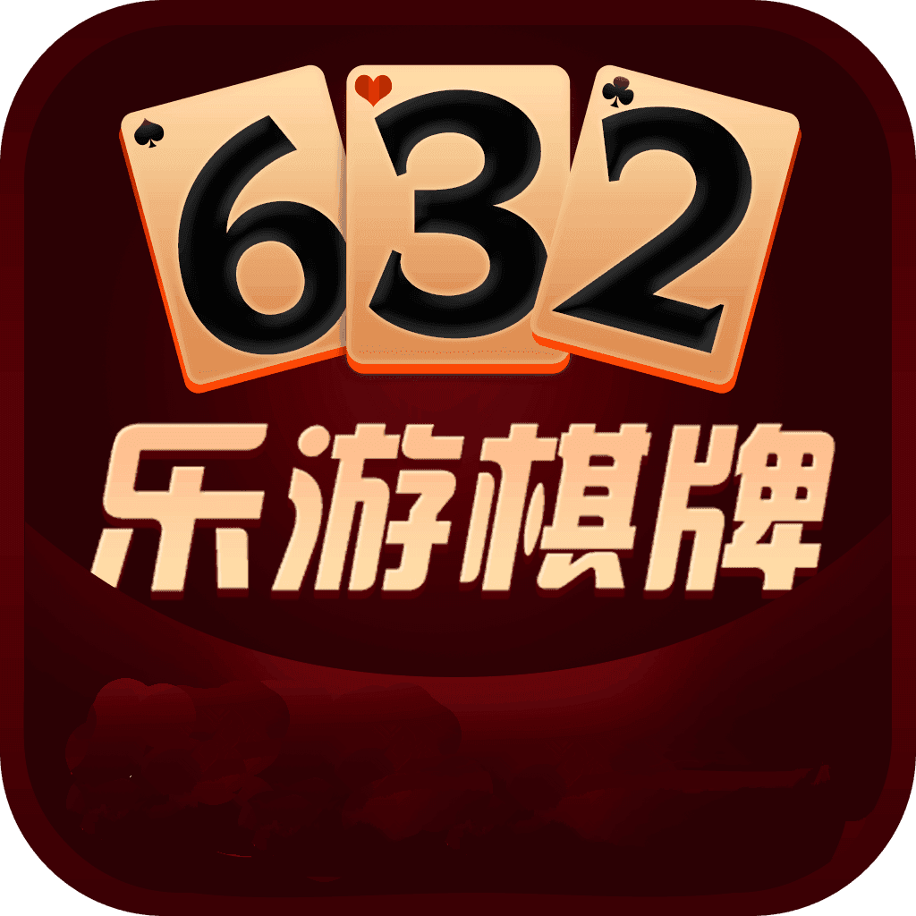 632乐游棋牌最新版 v6.9