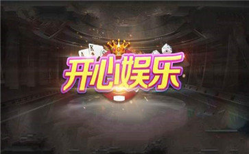 开心娱乐棋牌污版 v6.15