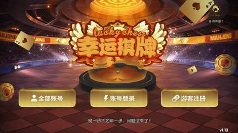 幸运棋牌2020 v6.15