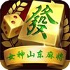 女神山东麻将官方版 v9.15