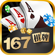 167棋牌app正版 v2.1