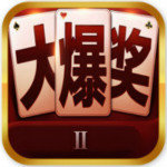 大爆奖棋牌2 v1.08