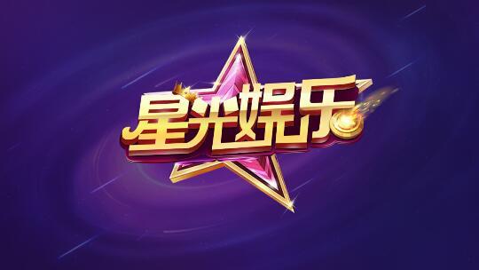 星光娱乐棋牌正规版