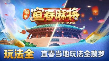 嗨乐宜春麻将 v20.12