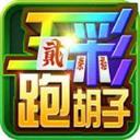 五彩跑胡子安卓版