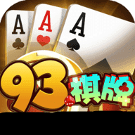 93棋牌破解版 v1.79