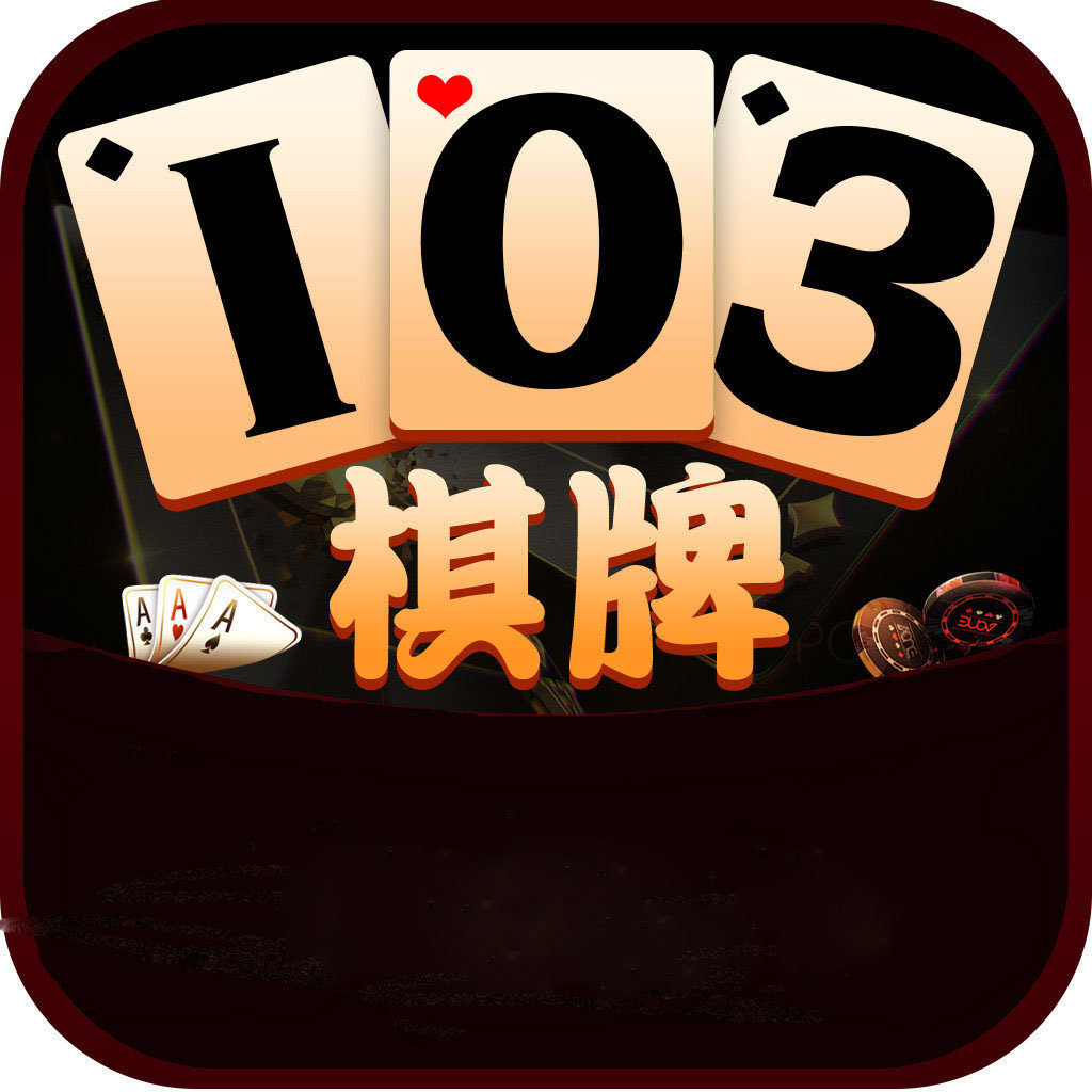 103com棋牌