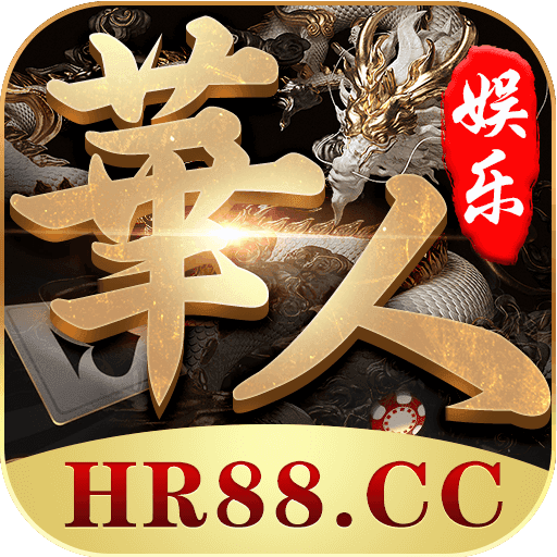 hr88棋牌