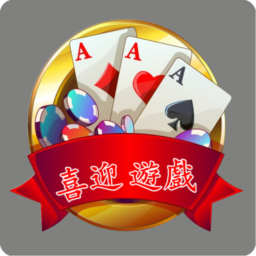 喜迎棋牌