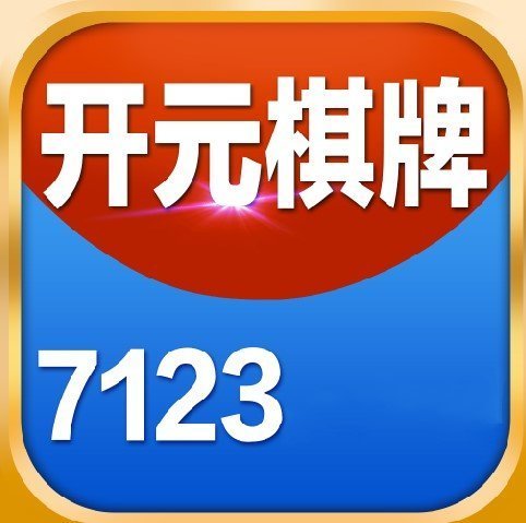 开元7123正规棋牌